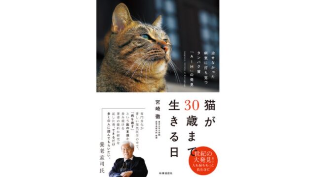 AIMの発見で猫の寿命が倍に？著書「猫が30歳まで生きる日」