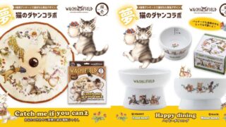 猫のダヤンと猫壱がコラボ｜食器・おもちゃに超人気キャラをデザイン