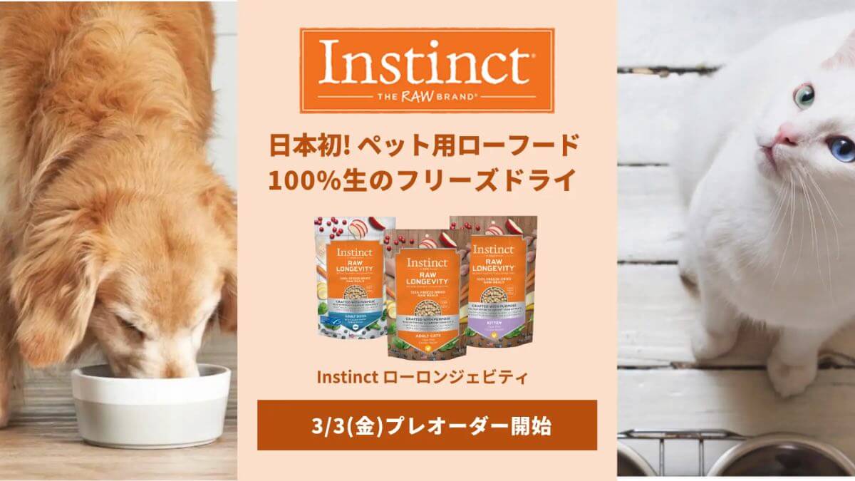 米のローフードブランド「Instinct」の100%生食キャットフード発売