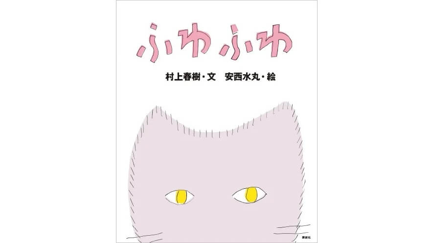 村上春樹と安西水丸の猫絵本「ふわふわ」が25年ぶりに新版として発売