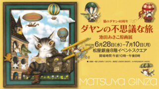 池田あきこ「猫のダヤンの不思議な旅」原画展は6月28日に松屋銀座で開催