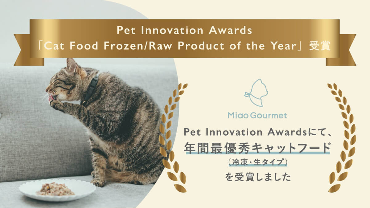 ミャオグルメが冷凍・生製品部門の年間最優秀キャットフードを受賞