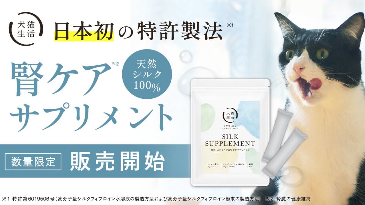 犬猫生活、猫用の天然シルク100％の腎ケアサプリメントを新発売