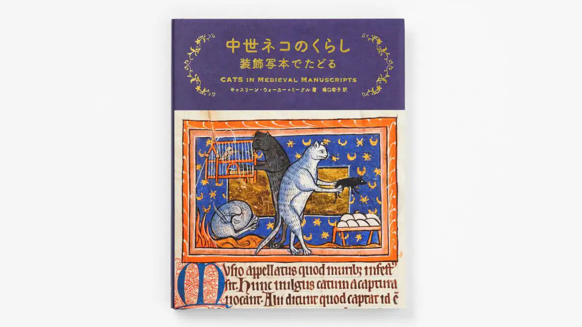美術出版社、英国で人気となった猫の中世装飾写本の日本語版を刊行