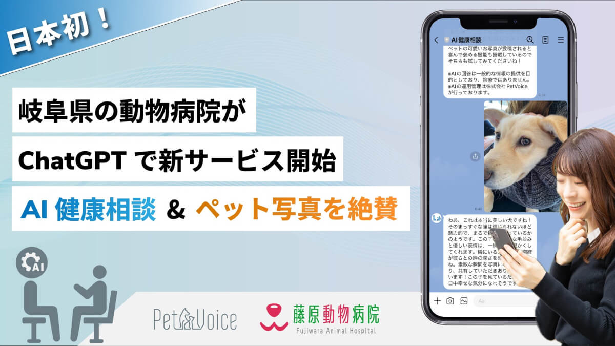 日本初！藤原動物病院がChatGPTを用いた無料AI健康相談を開始