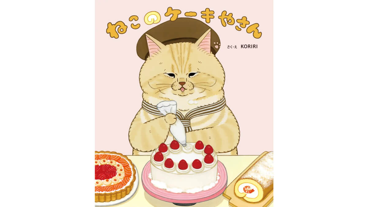 世にも不思議な猫世界の絵本シリーズ第4弾、ねこのケーキやさんが発売