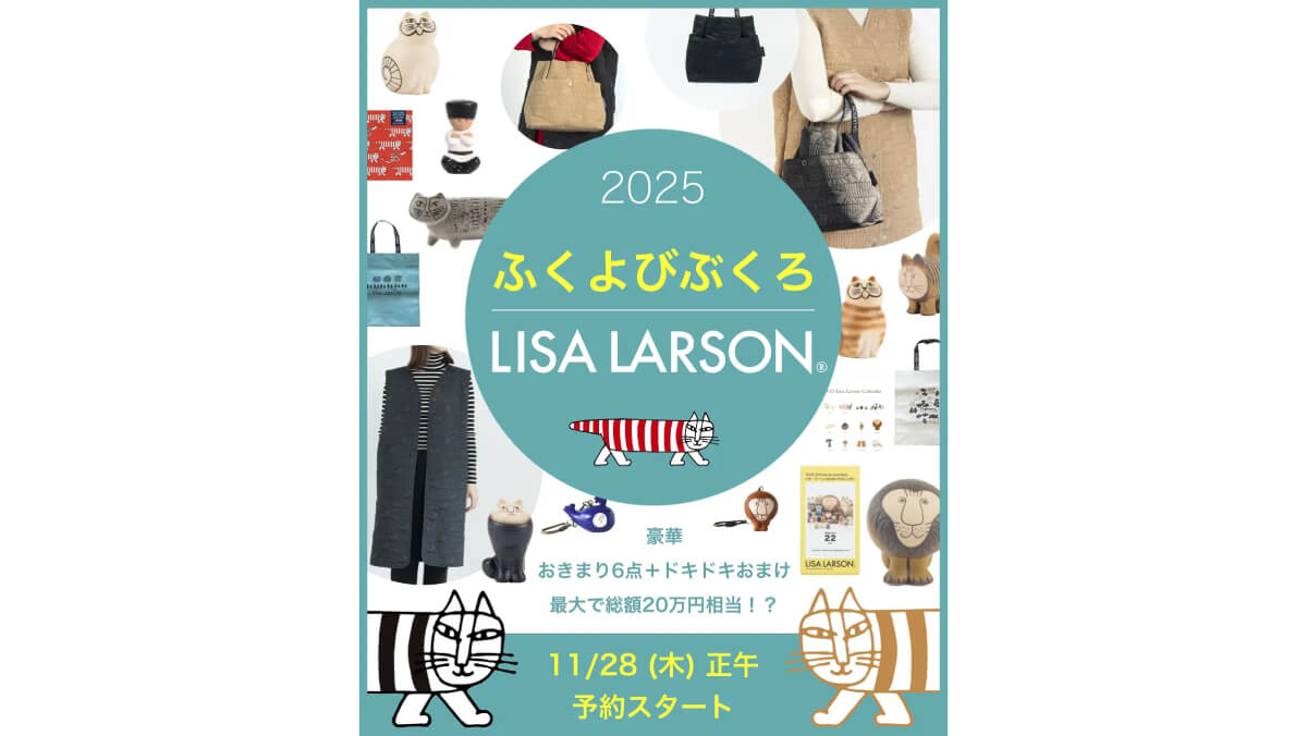 総額28,000円以上！リサ・ラーソンの福袋「ふくよびぶくろ2025」予約開始