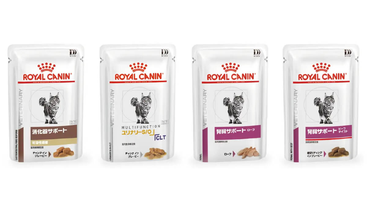 ロイヤルカナン、猫用療法食ウェットフード4製品を全国の動物病院で新発売