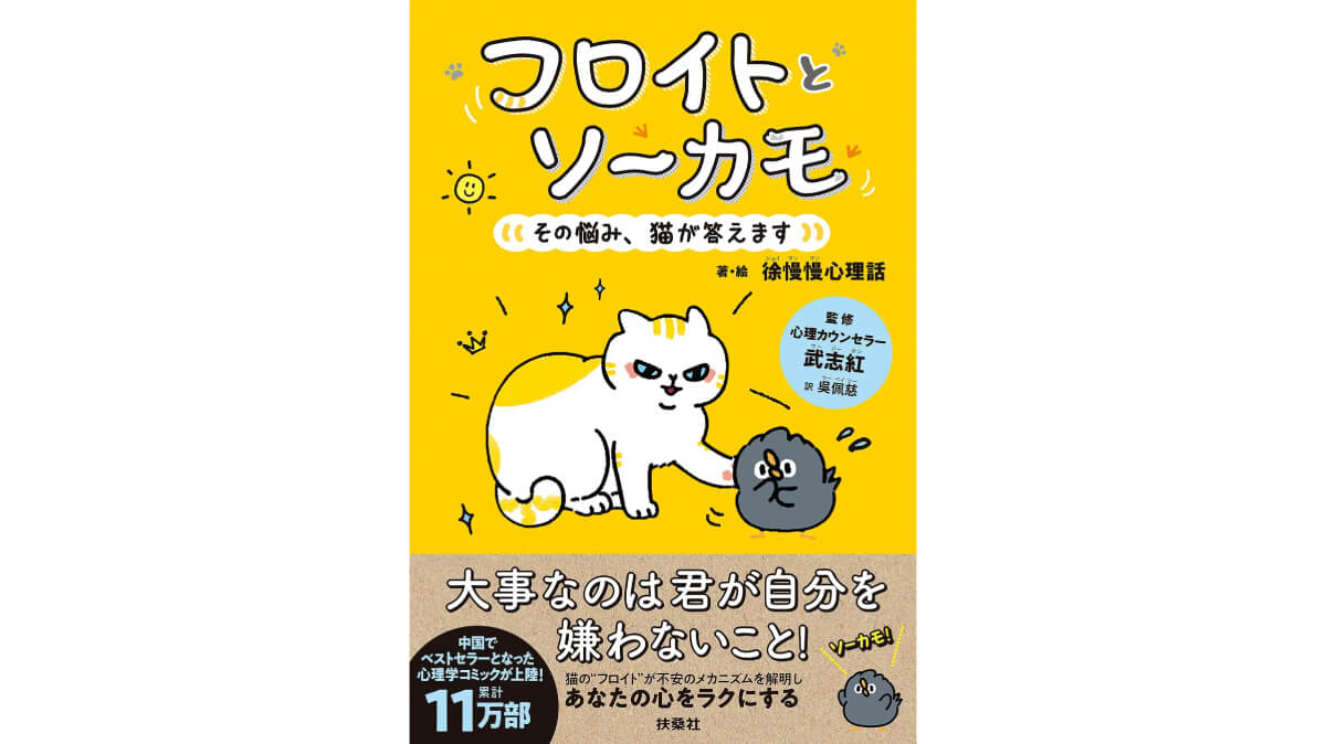 その悩み、猫が答えます。中国で11万部ヒットの心理学漫画が日本上陸