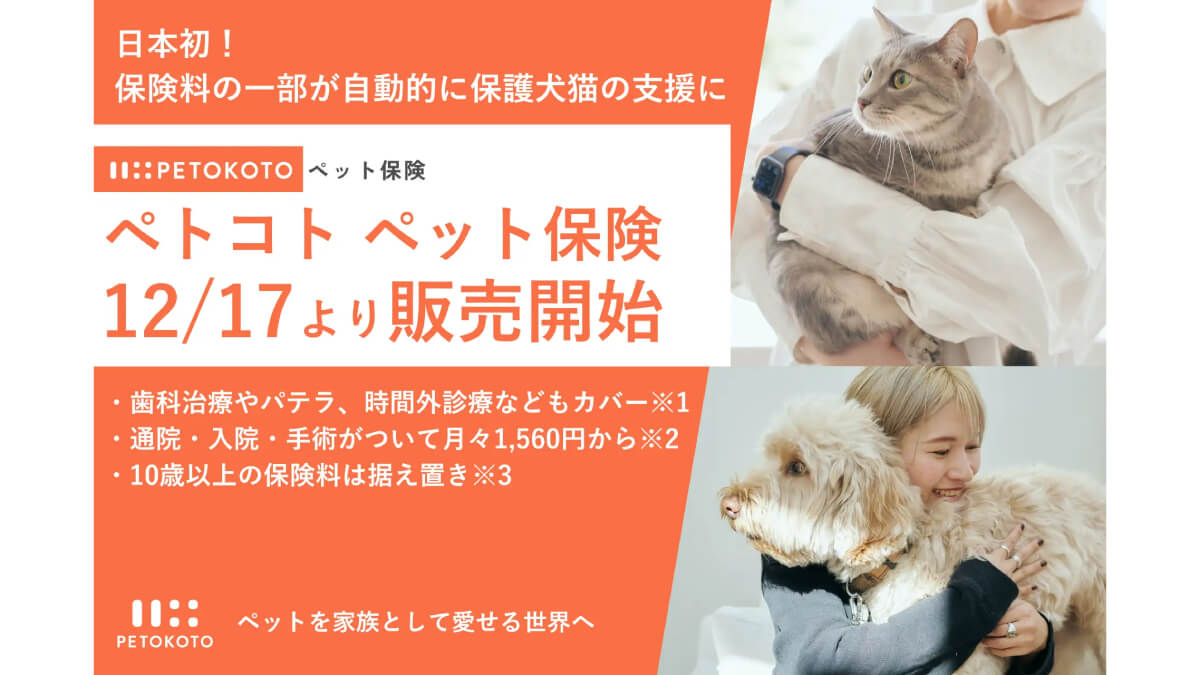 日本初！保護犬・猫を支援できる「ペトコト ペット保険」販売開始