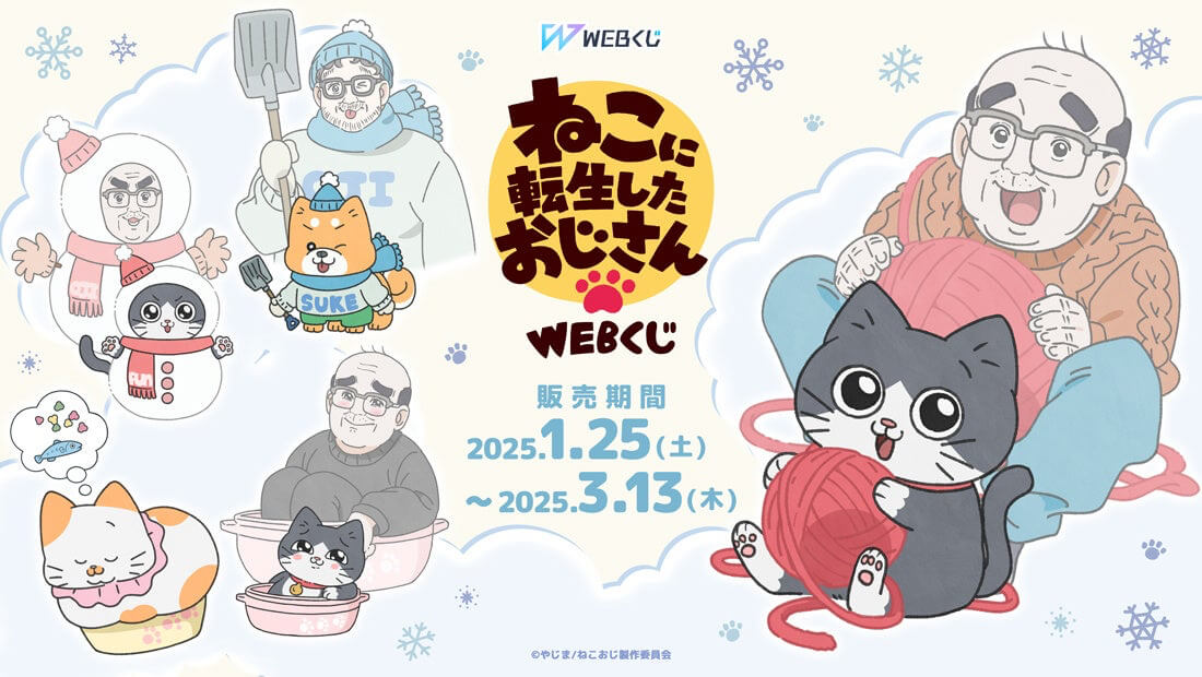 限定グッズが当たる！ねこに転生したおじさんWEBくじ販売開始