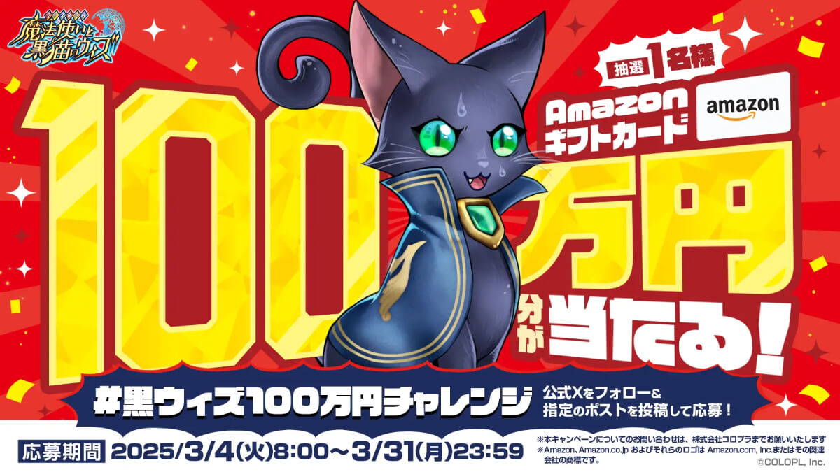 「黒猫のウィズ」12周年記念！100万円分のアマギフ券が当たるキャンペーン開催