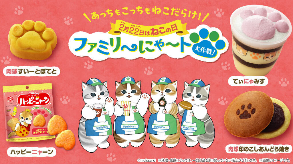 ファミリ～にゃ～ト大作戦！2025年は全21種類の猫モチーフ商品が登場