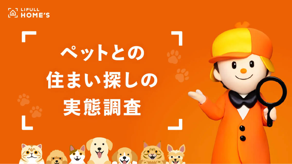 ペットと暮らせる賃貸はまだ少数派？LIFULL HOME’Sが最新調査を発表