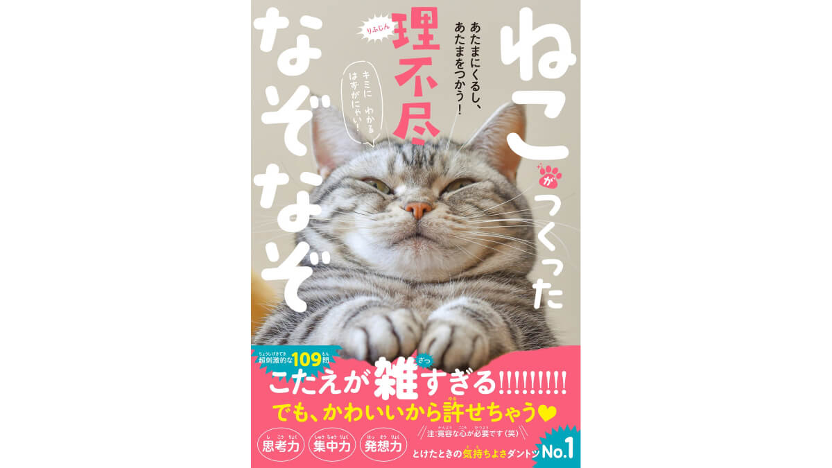 超刺激的な109問を収録した「ねこがつくった理不尽なぞなぞ」発売