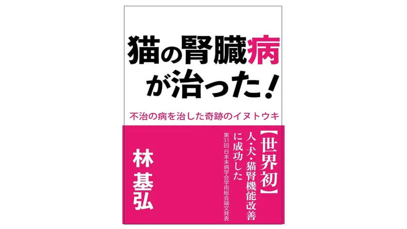 猫の腎臓病、千匹を救ったイヌトウキに関する書籍がAmazonで1位