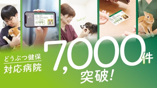 アニコム損保、どうぶつ健保の対応病院が全国7000件を突破