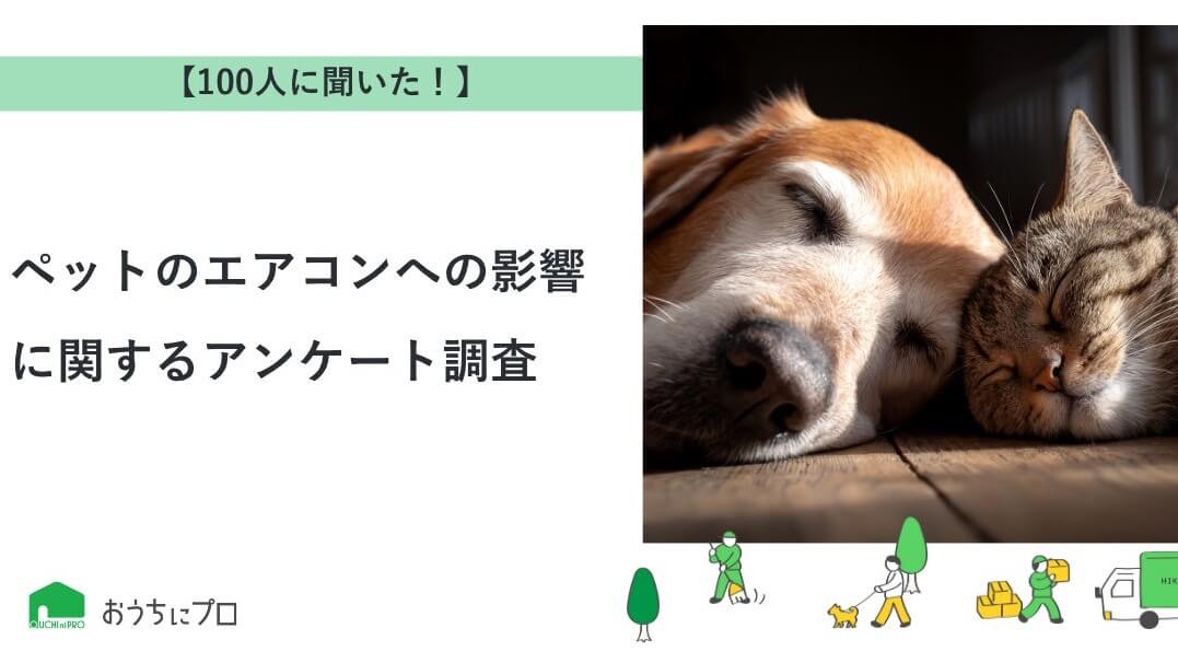 おうちにプロ、ペットのエアコンへの影響に関するアンケートの調査結果を発表