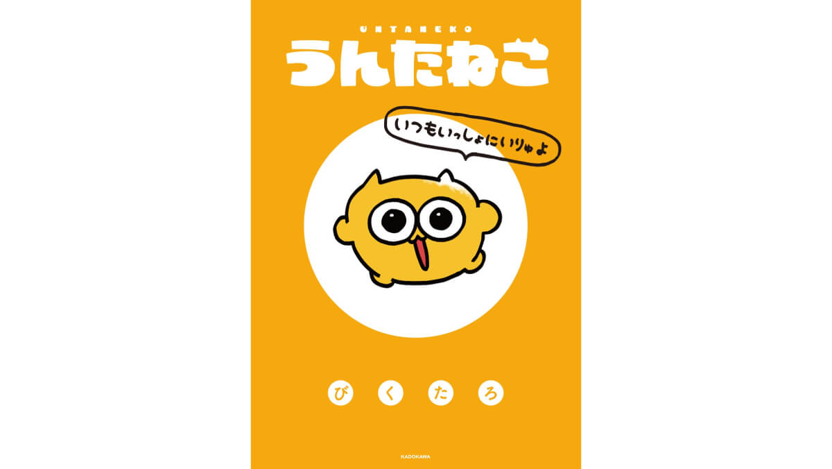 うんたねこの全てが明かされる全ページ描き下ろし、人気キャラが初の書籍化