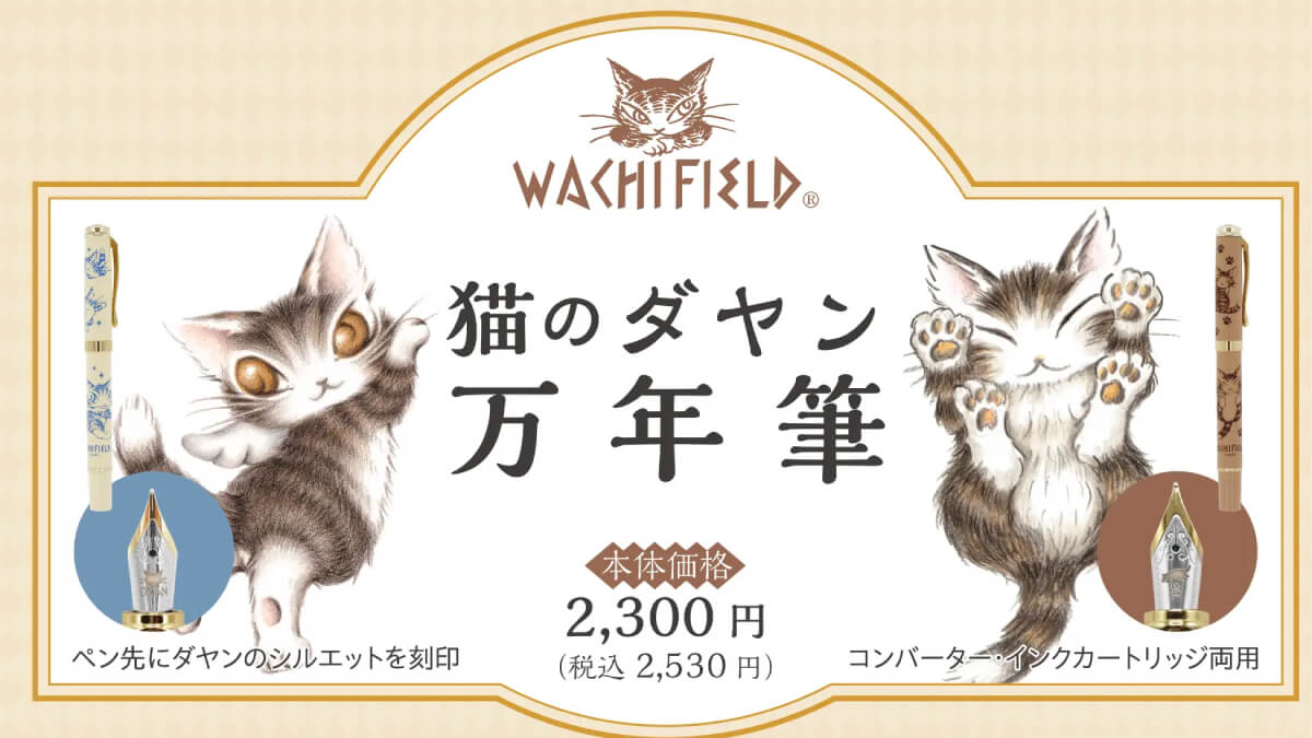 猫のダヤン万年筆が新発売、ペン先まで刻印を施した特別仕様