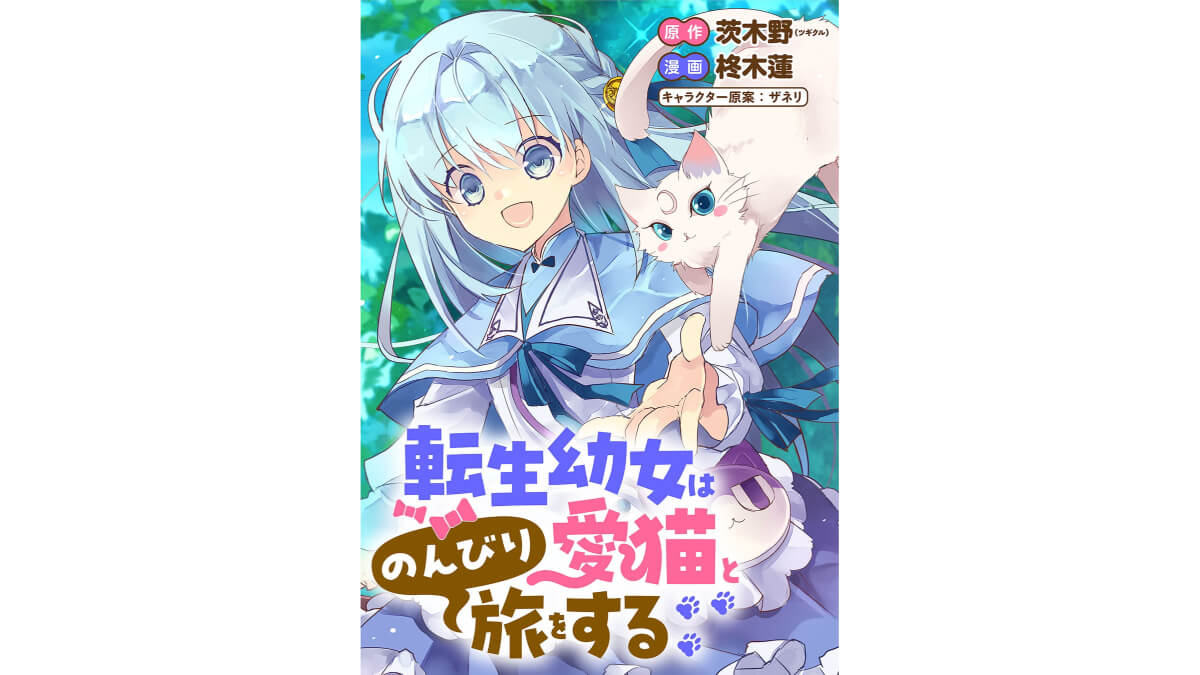 「転生幼女は愛猫とのんびり旅をする」竹コミ！にて連載スタート