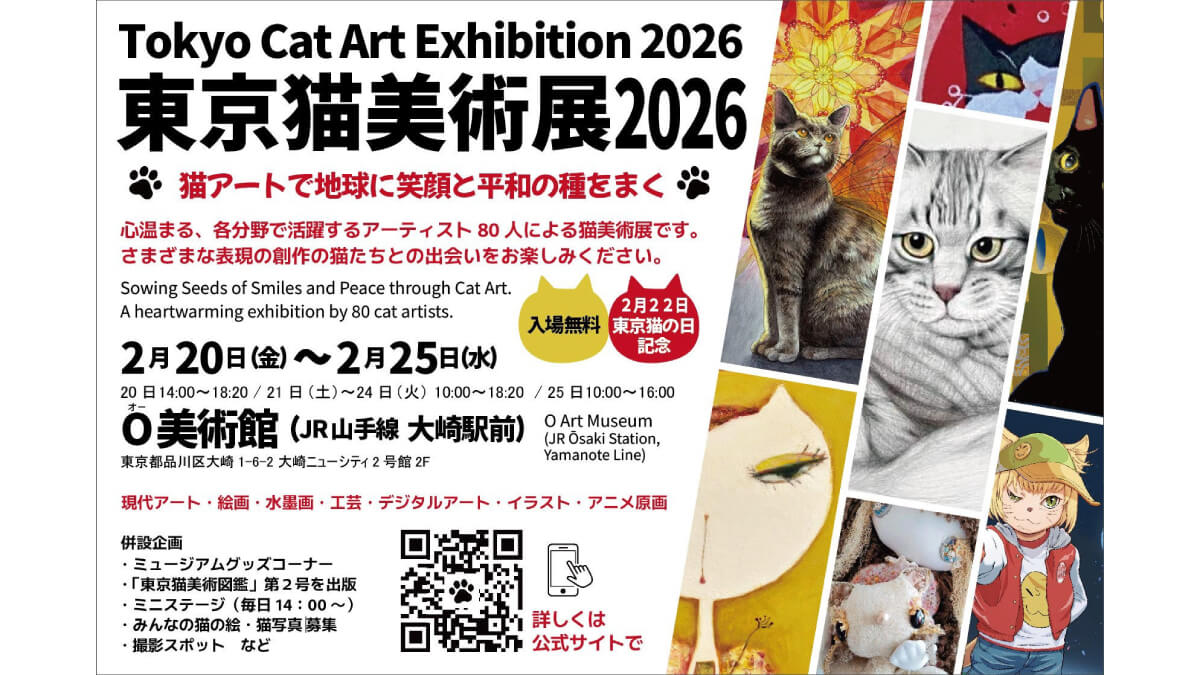 「東京猫美術展2026」猫の日を中心に約80名の猫作家が集結