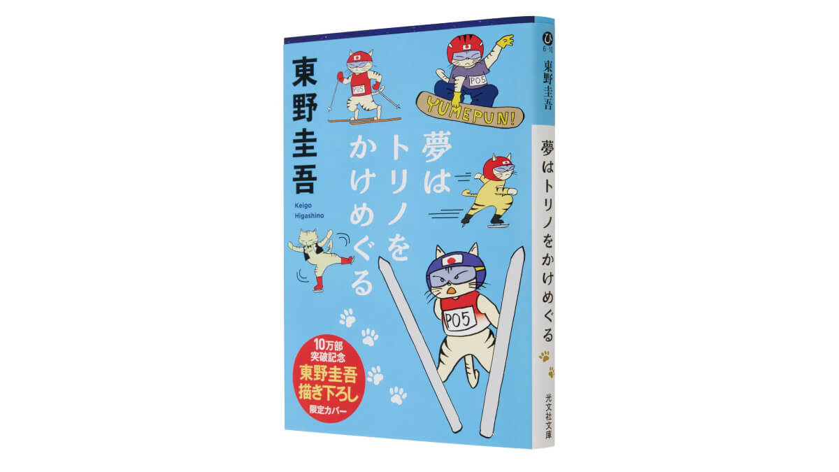 愛猫・夢吉が主役、東野圭吾「夢はトリノをかけめぐる」が10万部突破