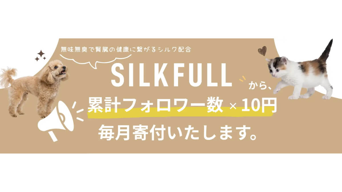 「フォローが命を救う」SILKFULL、SNS連動の犬猫支援プロジェクト始動