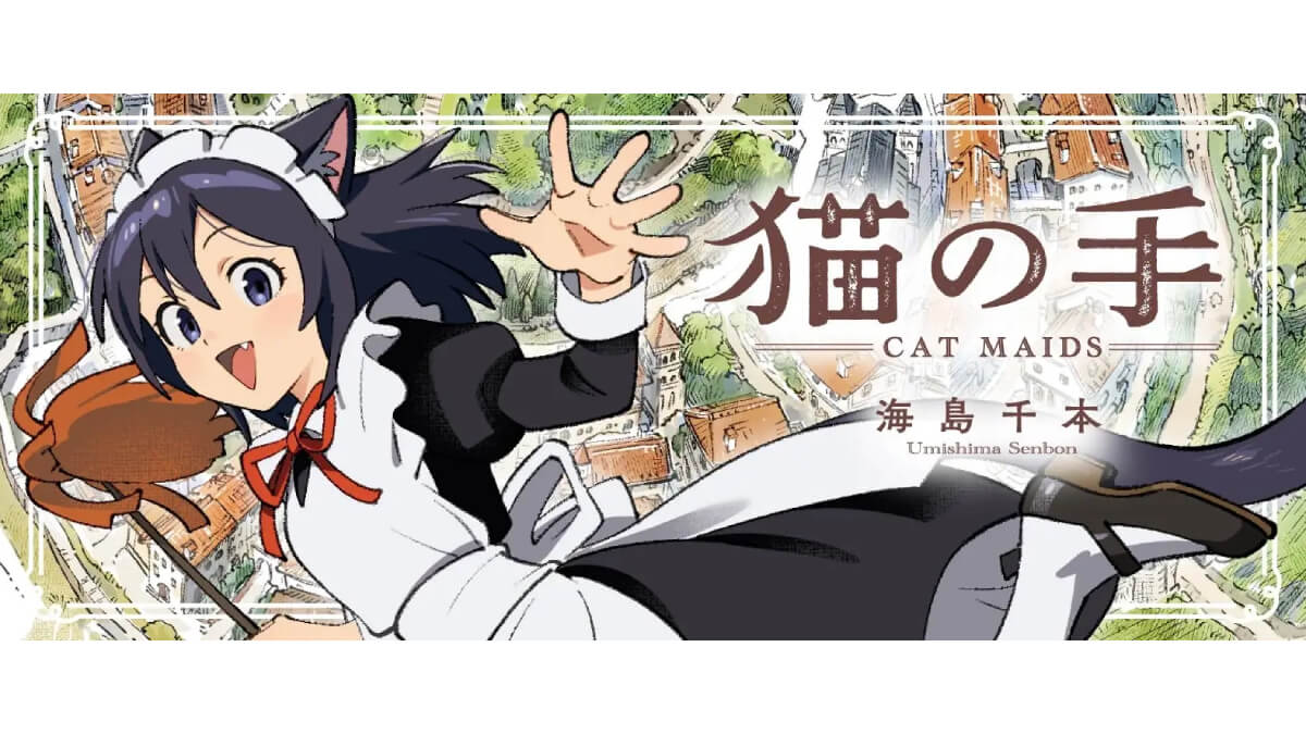 「猫の手—Cat Maids—」猫耳メイドたちの日常を描くフルカラー新連載