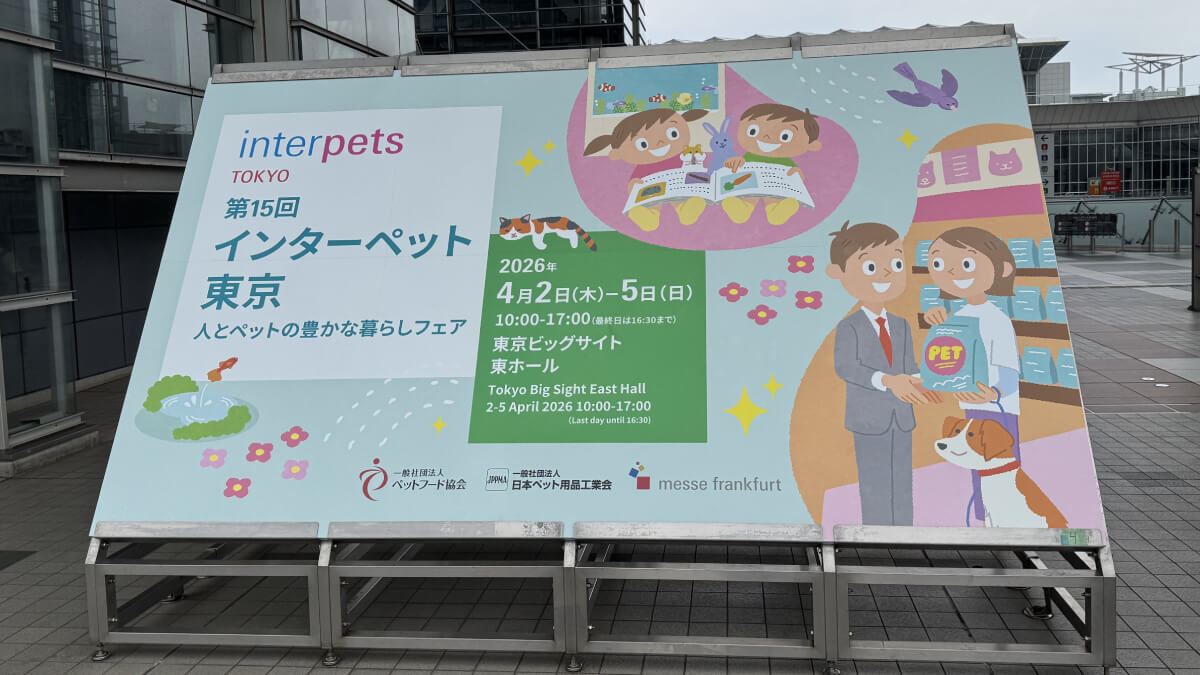 第15回インターペット東京2026に行ってきた！