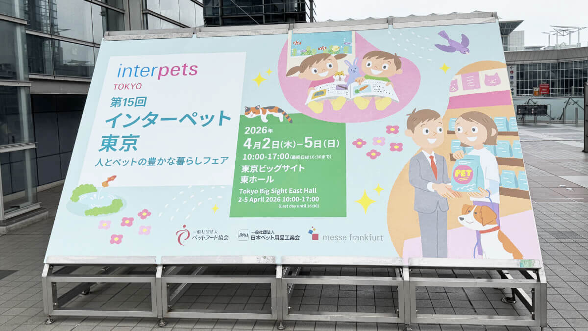 第15回インターペット東京2026に行ってきた！
