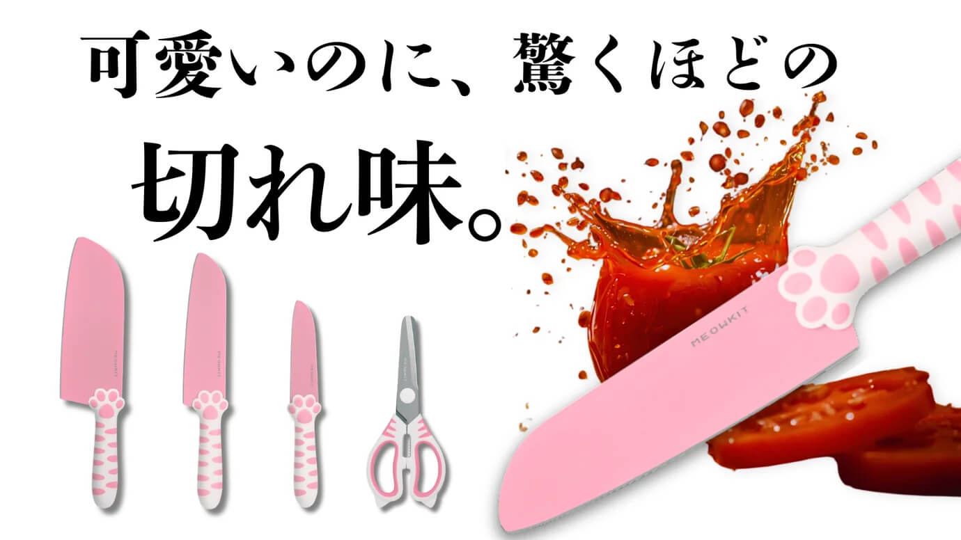 保護猫支援につながる本格切れ味のキッチンナイフ「MEOWKIT」