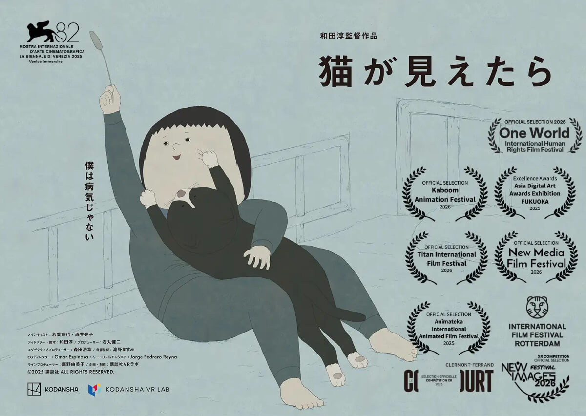 VRアニメ「猫が見えたら」配信開始、ヴェネツィア映画祭ノミネート作品