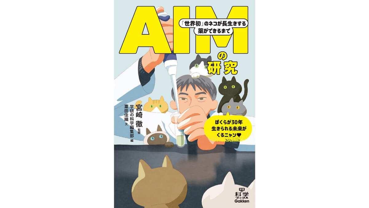 猫の寿命を延ばす新薬開発の舞台裏を追う科学ノンフィクション、学研が刊行へ