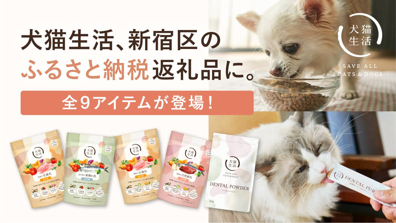 犬猫生活、本社所在地・新宿区のふるさと納税返礼品に採用