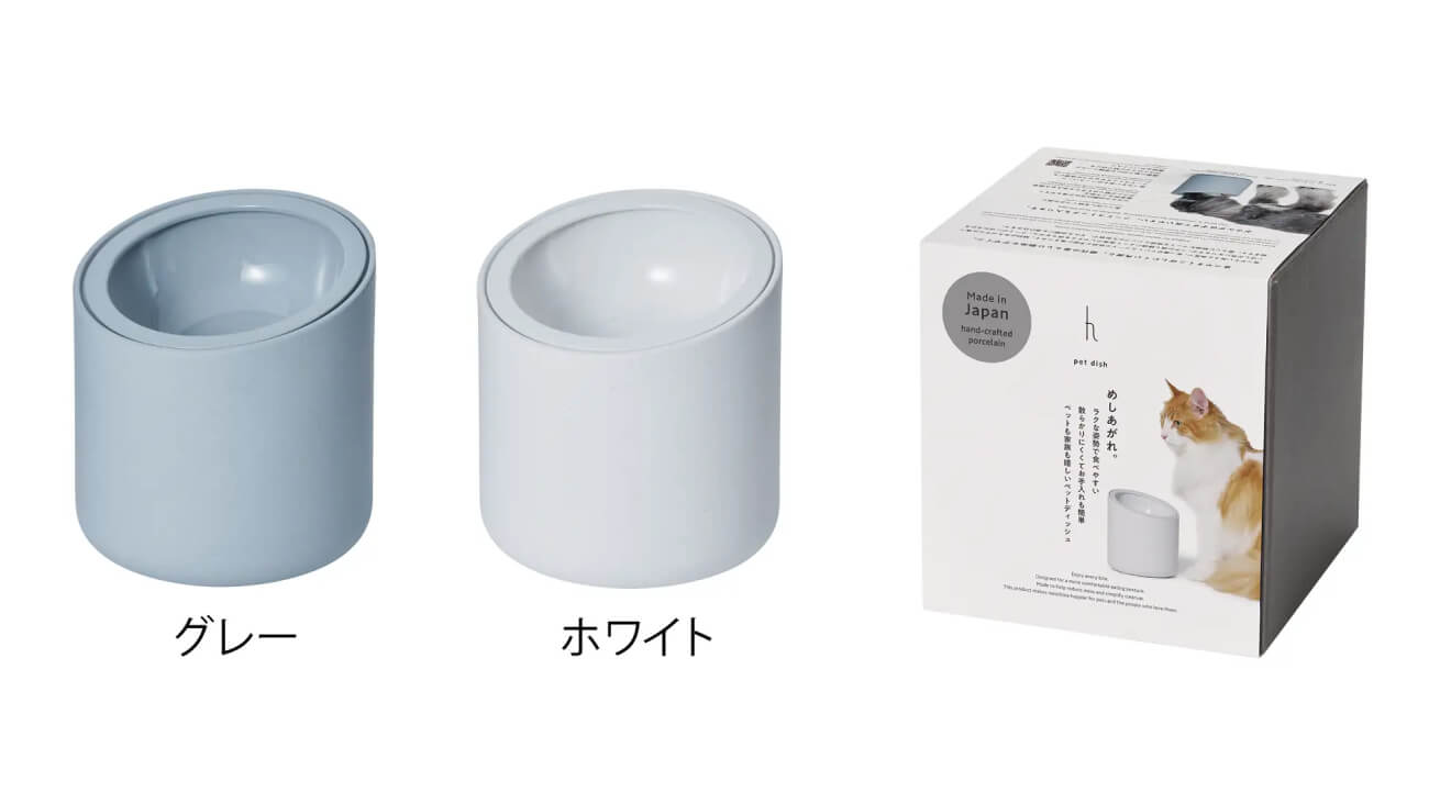 食べやすく・こぼしにくい犬猫向け磁器製食器「ペットディッシュ」