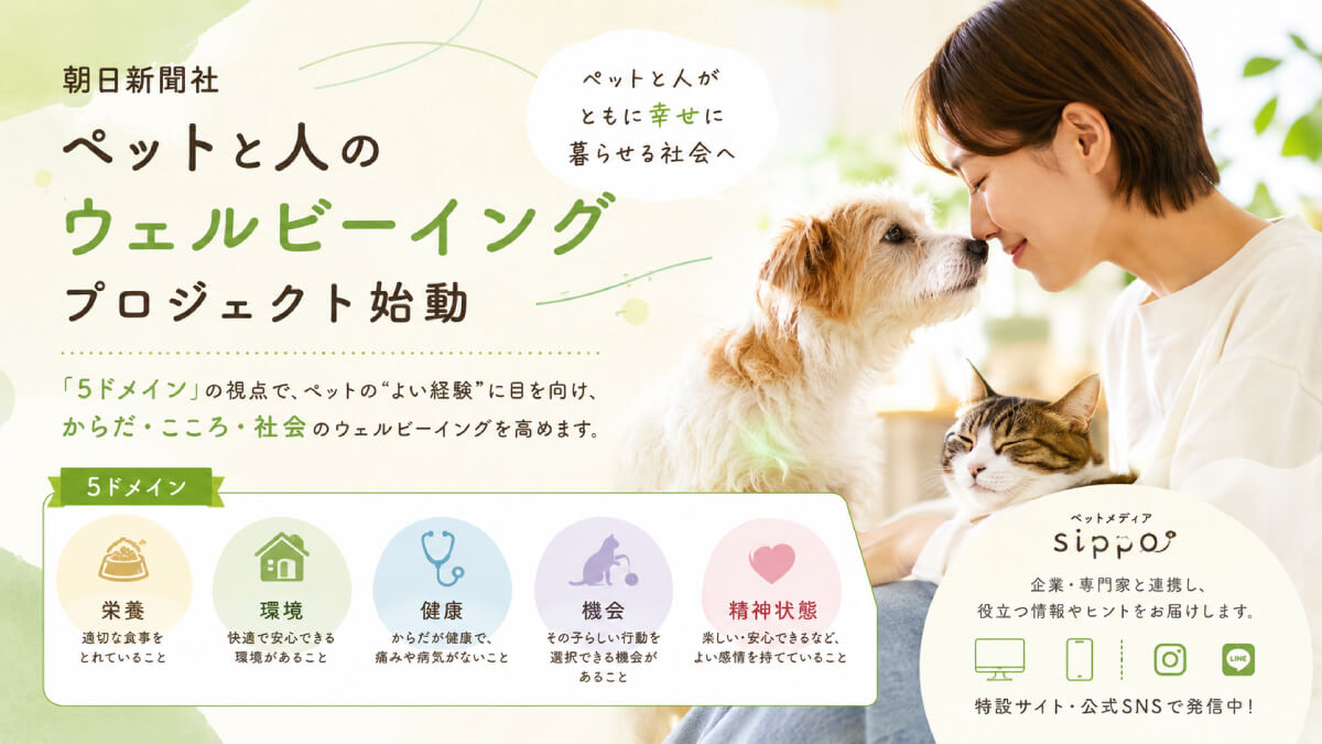ペットの幸せを「5ドメイン」で考える、朝日新聞社がウェルビーイングプロジェクト始動