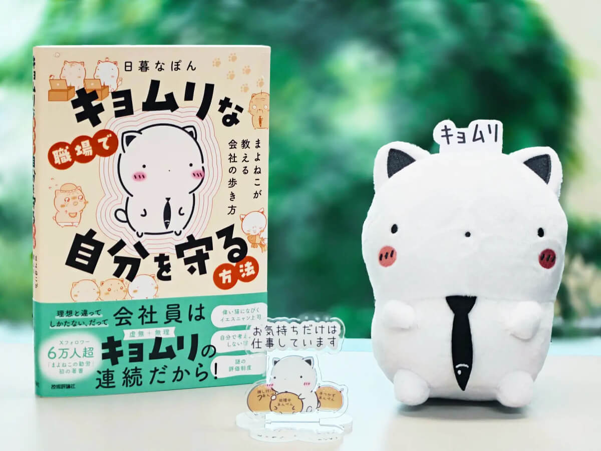 可愛い猫が会社の裏側をぶっちゃける書籍「キョムリな職場で自分を守る方法」発売