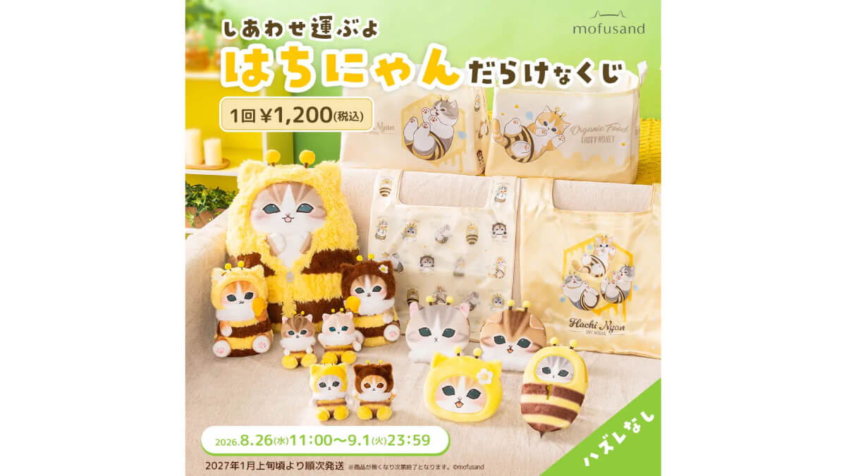 「mofusand」のにゃんこが「はちにゃん」に変身！全15種のオンラインくじ