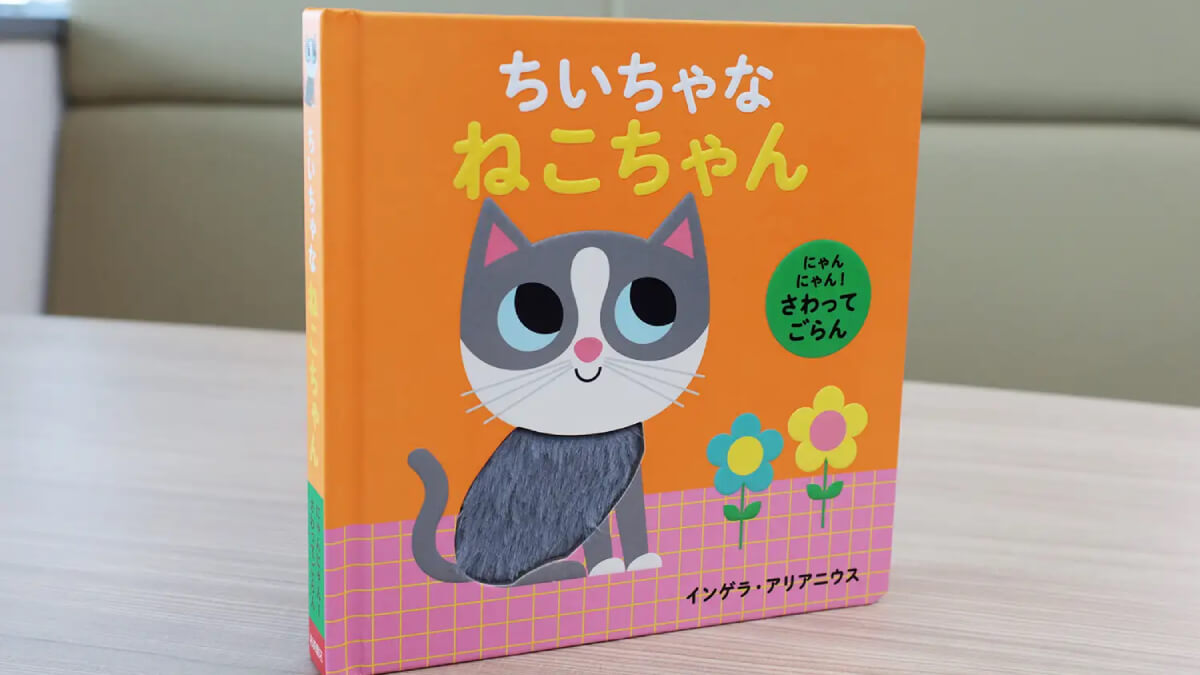 なでなで、さわって楽しむ！0歳から楽しめる新作絵本「ちいちゃな ねこちゃん」発売