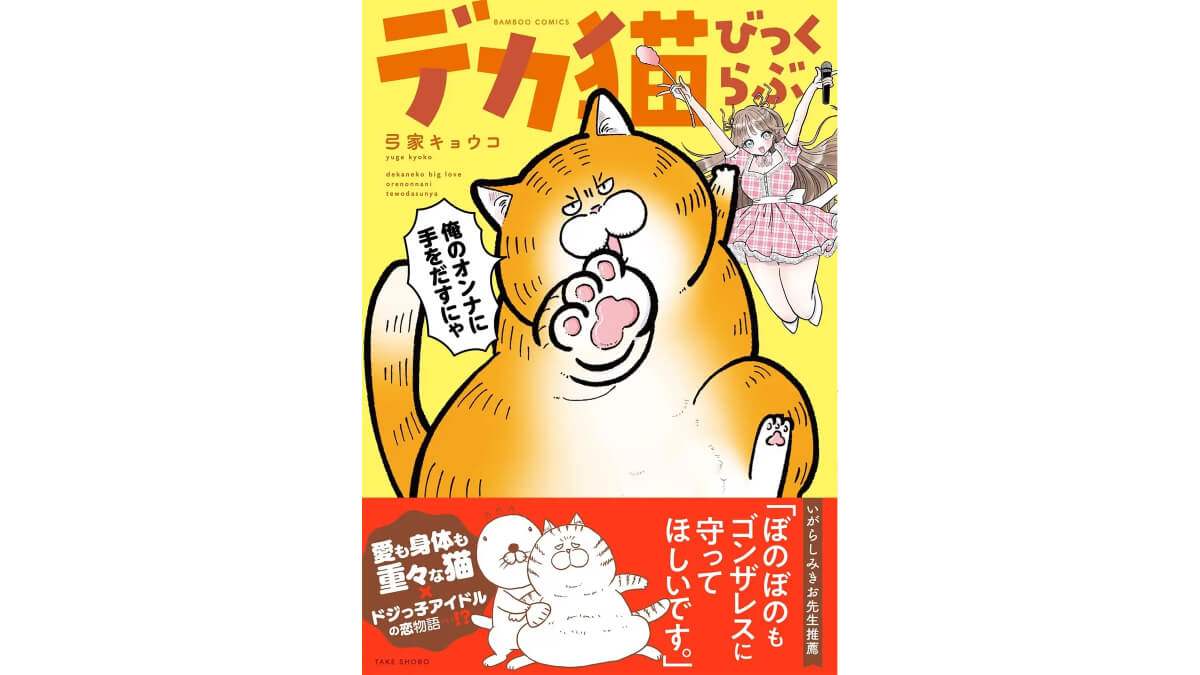 ずっしり猫と天然アイドルを描く4コマ漫画「デカ猫びっくらぶ」発売