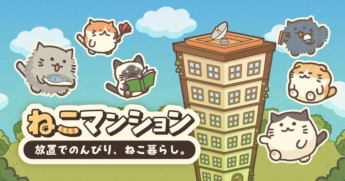 80種類以上の猫が暮らすマンションを経営、放置系ゲーム「ねこマンション」